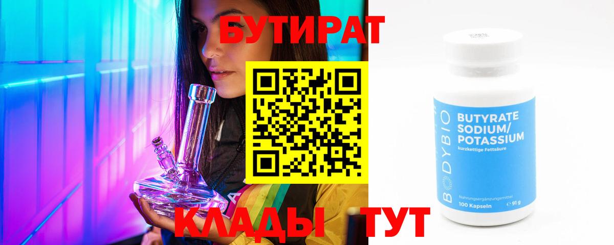 Бутират  Вход с VPN  Гурьевск  БУТИРАТ GHB 