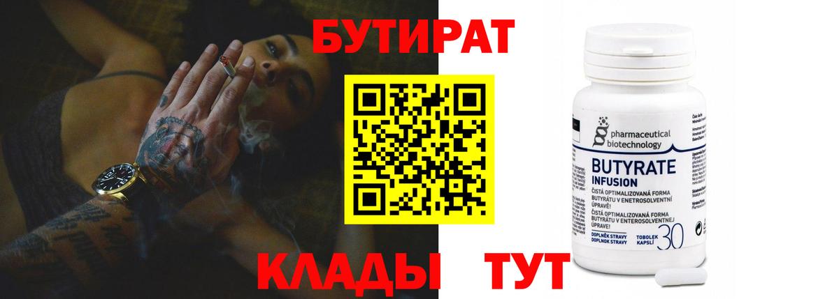 БУТИРАТ 99% Гурьевск